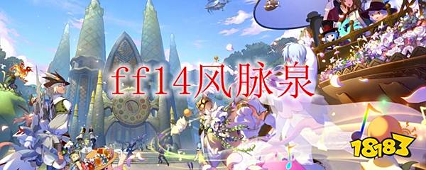 风脉泉 ff14风脉泉怎么用 免费回合制网游