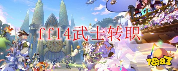 ff14武士在哪里转职 ff14武士怎么转职 回合制带宠物端游