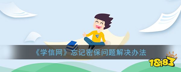 密保问题忘了怎么办