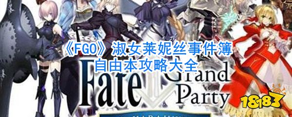 Fgo 淑女莱妮丝事件簿自由本攻略大全 181手游门户