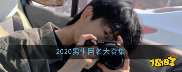 2020男生网名大合集