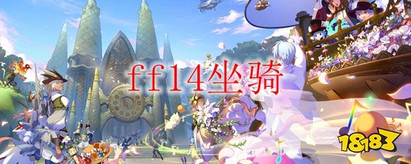 ff14坐骑有什么用