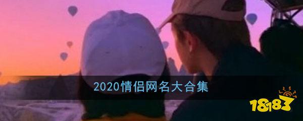 2020情侣网名大合集