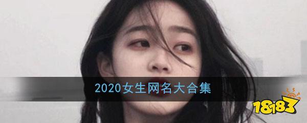 2020女生網名大合集