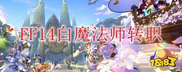 Ff14怎么转职武士 Ff14 武士之路 最终幻想14 武士 武士ff14