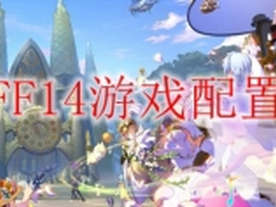ff14配置要求介绍 配置需求一览