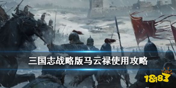 《三国志战略版》马云禄使用攻略 马云禄阵容战法搭配推荐