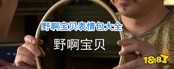 野啊宝贝表情包大全