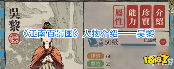 江南百景图吴黎怎么样吴黎技能属性一览