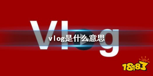 vlog是什么意思,vlog是什么意思怎么读