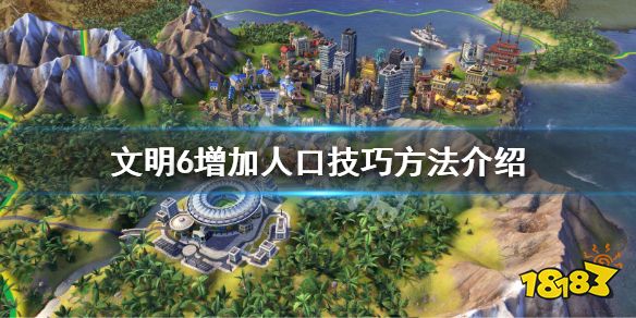 文明6锁人口_文明6快速提升城市人口方法分享