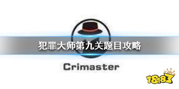 《Crimaster犯罪大师》楼梯间杀人案真相 第九关题目攻略