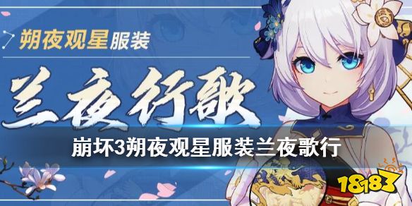 《崩坏3》朔夜观星服装兰夜歌行怎么样 兰夜歌行动作特效一览