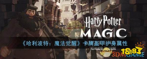 《哈利波特：魔法觉醒》卡牌盔甲护身属性介绍