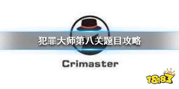《Crimaster犯罪大师》办公室谋杀案真相 第八关题目攻略