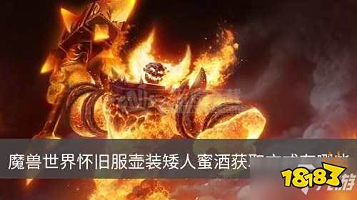 《魔兽世界》怀旧服壶装矮人蜜酒怎么获得 壶装...