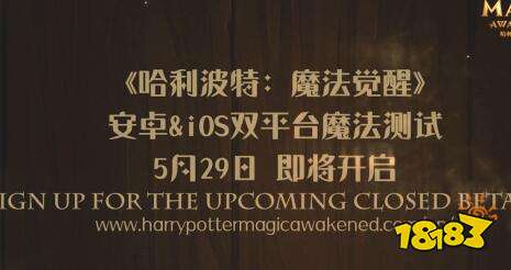 哈利波特魔法觉醒520发布会宣布5.29开启测试