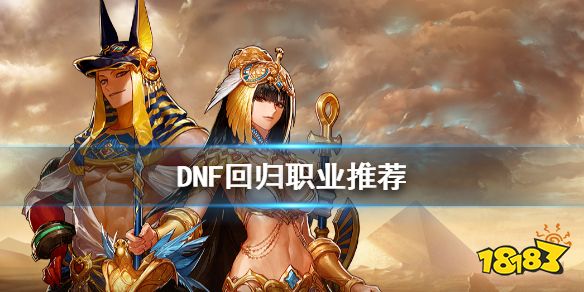 dnf什么职业最好玩 《DNF》回归玩什么职业好 回归职业推荐 回合制排行