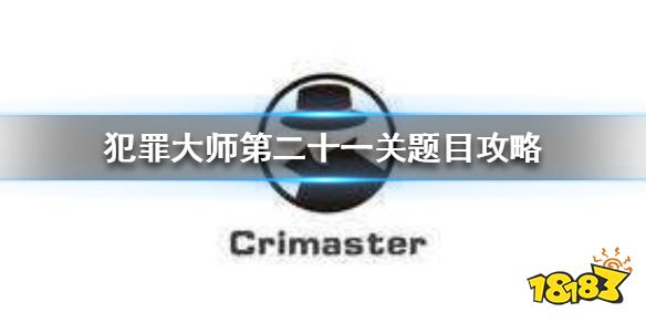 《Crimaster犯罪大师》致命的协奏曲真相 第二十一关题目攻略