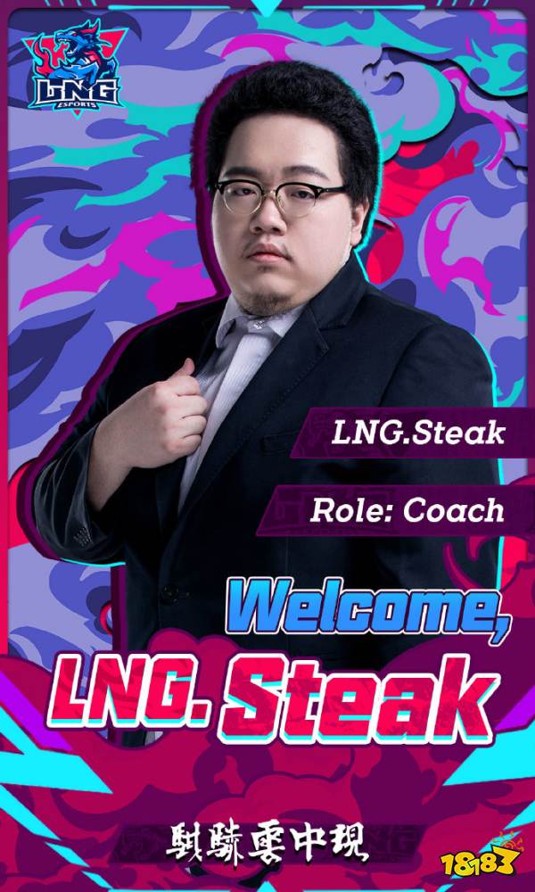 LNG官宣：牛排教练正式加盟