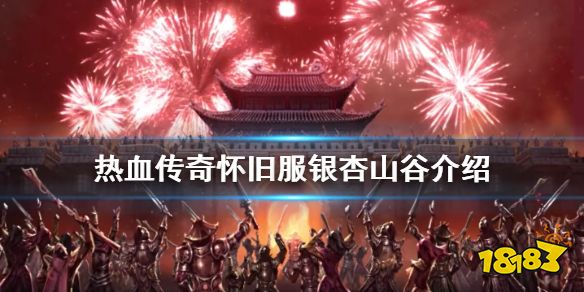 热血传奇怀旧服银杏村在哪银杏山谷介绍