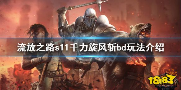 流放之路旋风斩bd 《流放之路》千力旋风斩bd怎么玩 s11千力旋风斩bd玩法介绍 动作手游