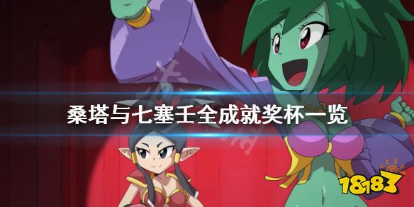 桑塔与七神成就怎么达成全成就奖杯一览