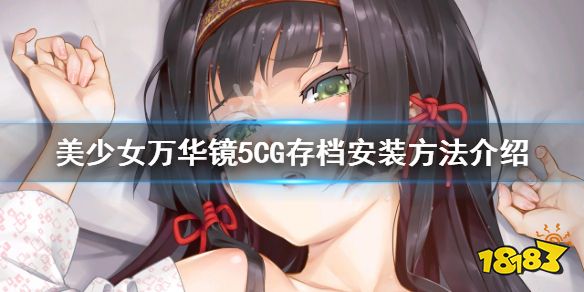 美少女万华镜5 Cg存档怎么使用cg存档安装方法介绍 181手游门户