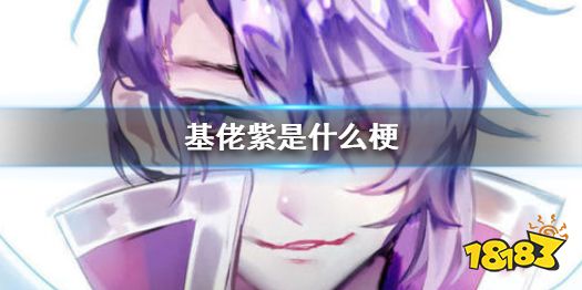 基佬紫是什么梗基佬紫的来历