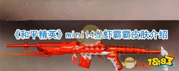 《和平精英》mini14龙虾霸霸皮肤介绍