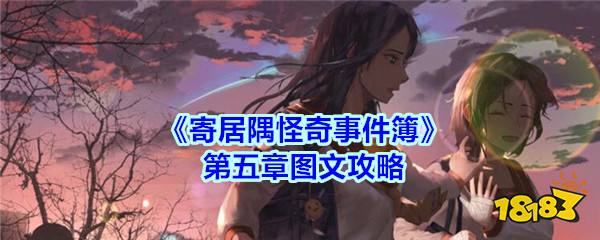 寄居隅怪奇事件簿 第五章图文攻略 181手游门户