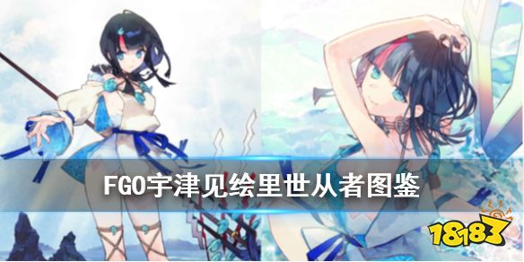 《FGO》宇津见绘里世图鉴 Fate/Requiem联动活动从者宇津见艾莉瑟介绍