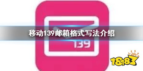 移动139邮箱格式怎么写 139邮箱格式写法
