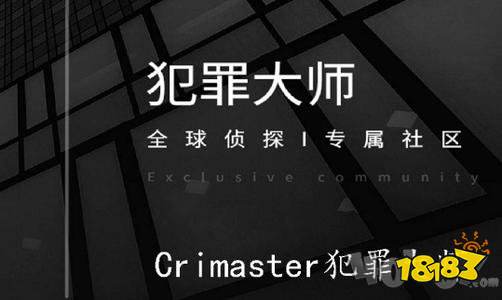 crimaster犯罪大师突发案件大全突发案件凶手答案