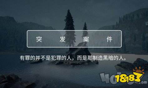 Crimaster犯罪大师精神病院的秘密凶手是谁答案解析 热备资讯