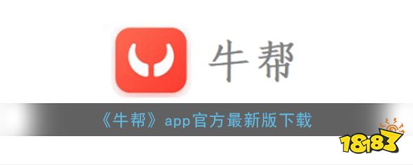 《牛帮》app官方最新版下载