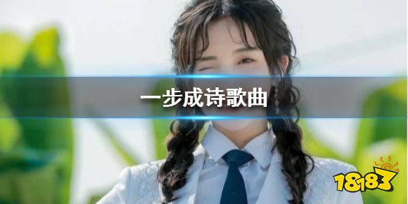 一步成诗歌词是什么创造营nene中国风歌曲 181手游门户 一步成诗歌词是什么创造营nene中国风歌曲 181手游门户