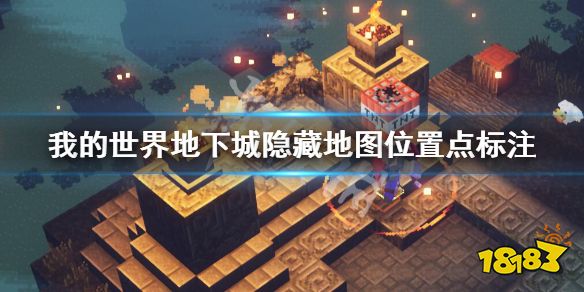 我的世界地下城隐藏地图位置点标注隐藏地图入口有哪些