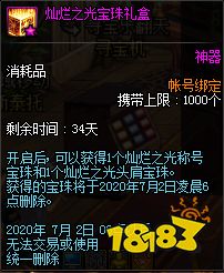 Dnf 灿烂之光宝珠礼盒获取方法 181专区