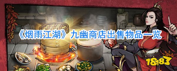 烟雨江湖九幽商店出售物品一览
