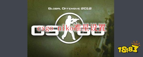 Csgo Niko准星设置 嘉世电竞网