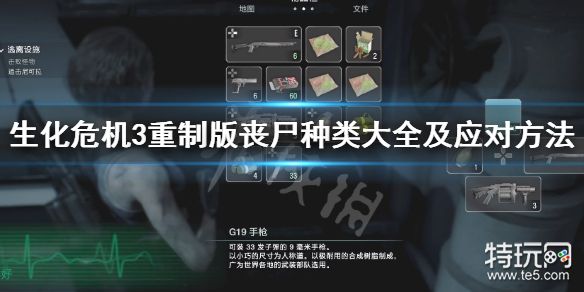 生化危机3重制版丧尸种类有哪些丧尸种类大全及应对方法 特玩网