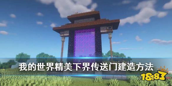 《我的世界手游》下界传送门装饰攻略 偷偷告诉你如何造一个好看的传送门_18183.com