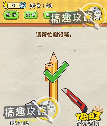 全民烧脑第20关攻略请帮忙削铅笔
