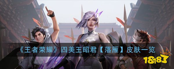 《王者荣耀》四美王昭君【落雁】皮肤一览_18183.com