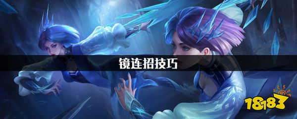 王者荣耀镜怎么连招王者荣耀镜连招技巧