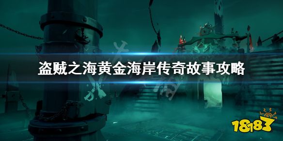 盗贼之海 怎么去黄金海岸黄金海岸传奇故事攻略 181手游门户