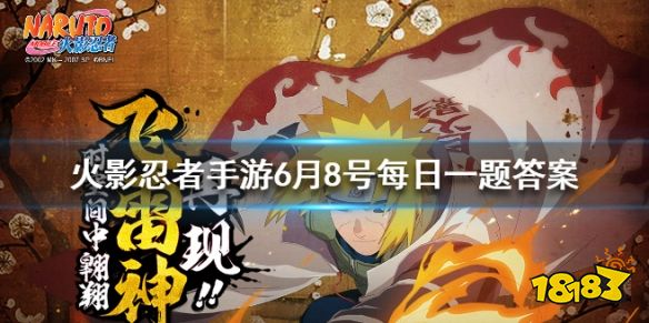 原作中 6月9日是宇智波一族哪一位忍者的生日 火影忍者手游6月8日答案为你呈上 181火影忍者专区 原作中 6月9日是宇智波一族哪一位忍者的生日 火影忍者手游6月8日答案为你呈上 181火影忍者专区