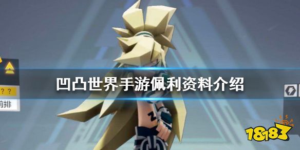 凹凸世界手游佩利资料介绍一,基本资料血型:o型身高:192cm体重:161.