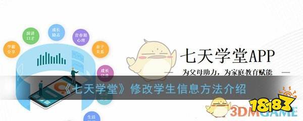 修改学生信息方法介绍1,七天课堂的信息是一次性的,填完了就没法自己